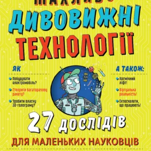 Книжка про жахливо дивовижні технології: 27 експериментів для маленьких науковців - Коннолі Шон (9789669823700)
