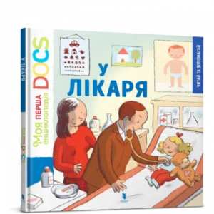 Моя перша Енциклопедія DOCs. У лікаря. Стефані Леду