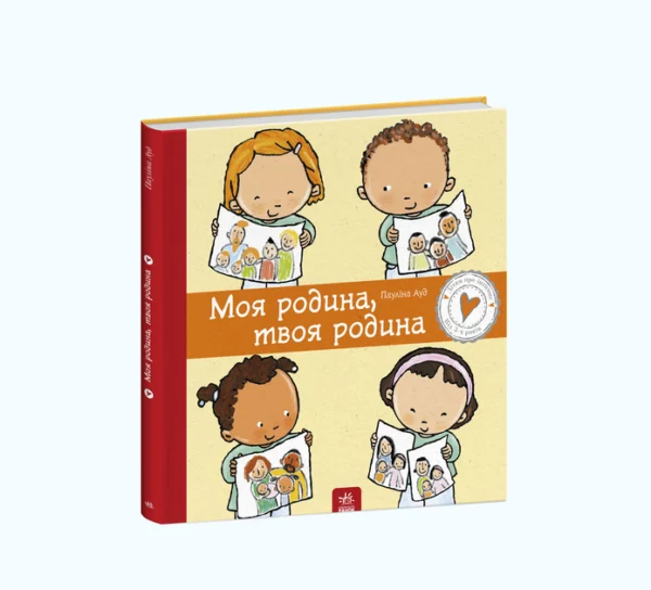 Видавництво "Ранок" Моя родина, твоя родина (українською мовою) (9786170972972) С1487003У