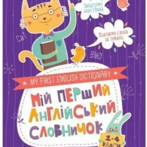 Мій перший англійський словничок. Кіт і кролик - Сологуб Галина (9789669824097)