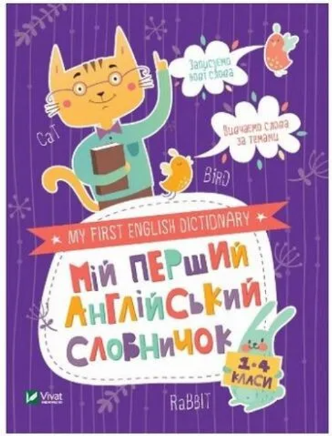 Мій перший англійський словничок. Кіт і кролик - Сологуб Галина (9789669824097)