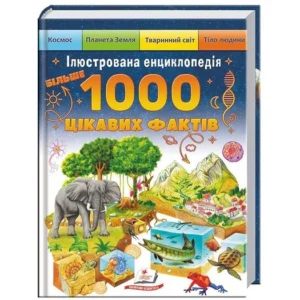 Ілюстрована енциклопедія 1000 цікавих фактів Елеонора Барзотті Пегас
