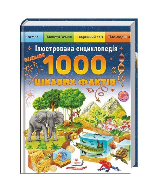 Ілюстрована енциклопедія 1000 цікавих фактів Елеонора Барзотті Пегас