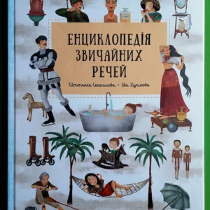 Енциклопедія звичайних речей Штепанка Секанінова, Ева Чупікова Книголав