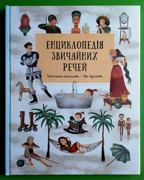 Енциклопедія звичайних речей Штепанка Секанінова, Ева Чупікова Книголав