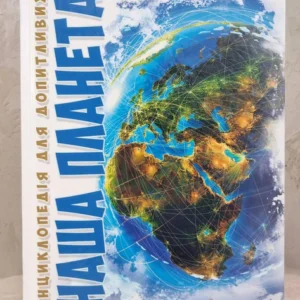 Книга "Наша планета. Енциклопедія для допитливих"
