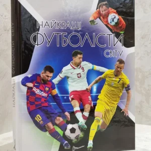 Книга "Найкращі футболісти світу"