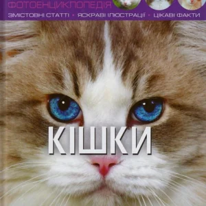 Світ довкола нас. Кішки/Протасовицька Тамара/9789669367501