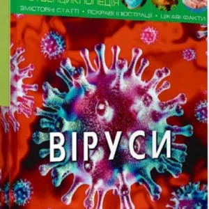 Світ довкола нас. Віруси/Котка Аліна/9789669873620
