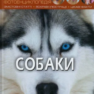 Світ довкола нас. Собаки/Протасовицька Тамара/9789669367488