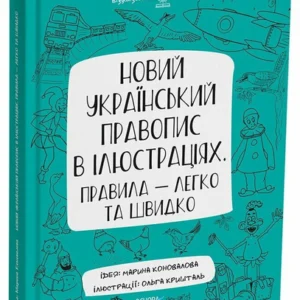 Новий український правопис в ілюстраціях. (9786170040008)
