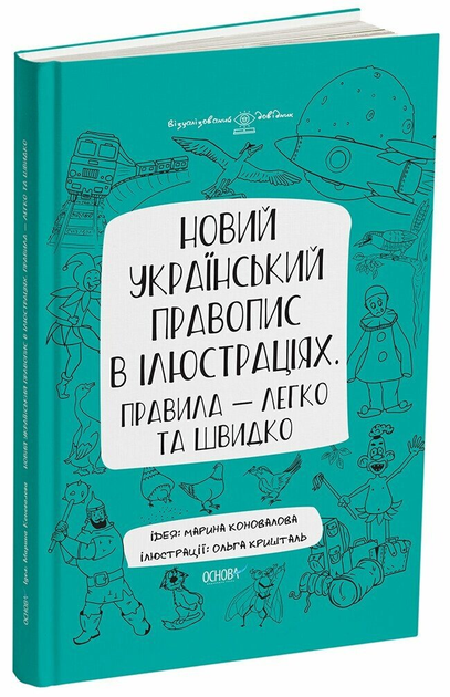 Новий український правопис в ілюстраціях. (9786170040008)