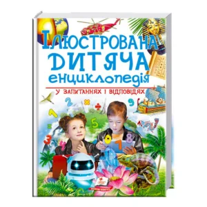 Ілюстрована дитяча енциклопедія у запитаннях і відповідях Пегас, 256 сторінок, українська мова. Multicolor (122379)