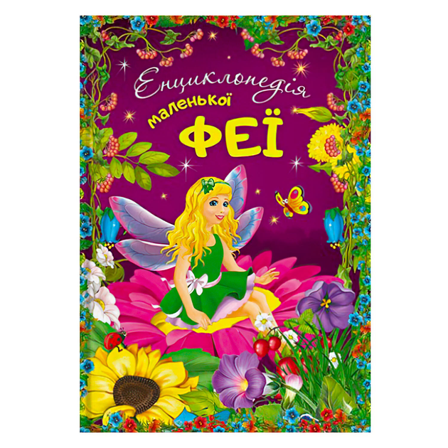 Енциклопедія маленької феї Читанка, 112 сторінок, українська мова. Multicolor (143839)