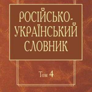 Російсько-український словник: У 4-х т. — Т. 4. З-Я (9786170701497)