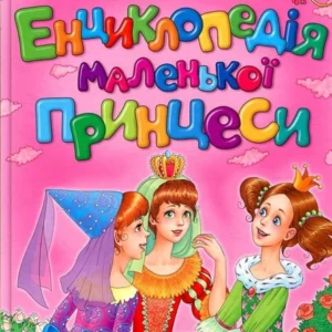 Енциклопедія маленької принцессі Весело вчимося А4 (9789669139511)