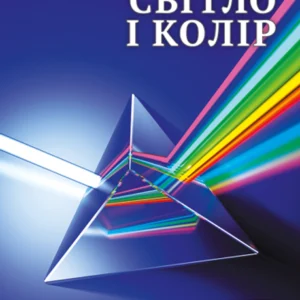 Енциклопедія. Цікава фізика. Світло і колір.