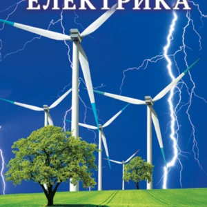 Енциклопедія. Цікава Фізика. Електрика (укр)
