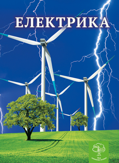 Енциклопедія. Цікава Фізика. Електрика (укр)