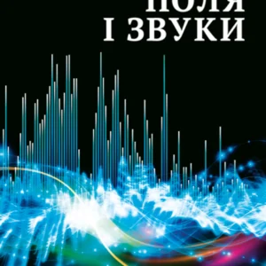Енциклопедія. Цікава Фізика. Поля і звуки.