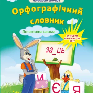 Орфографічний словник 1-4 класи