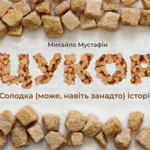 Сахар. Солодка (може, навіть слишком) історія (9789669766748)