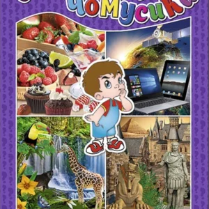 Енциклопедія чомусика (фіолетова) (9786175368701)