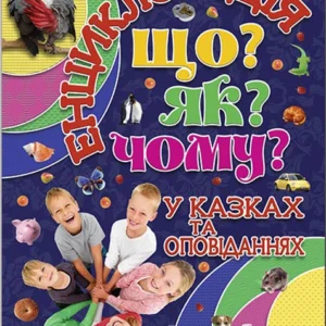 Енциклопедія. Що? Як? Чому? (синя) (9786175368763)