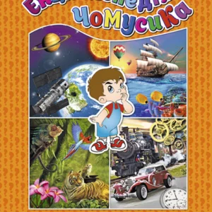 Енциклопедія чомусика (9786175366332)